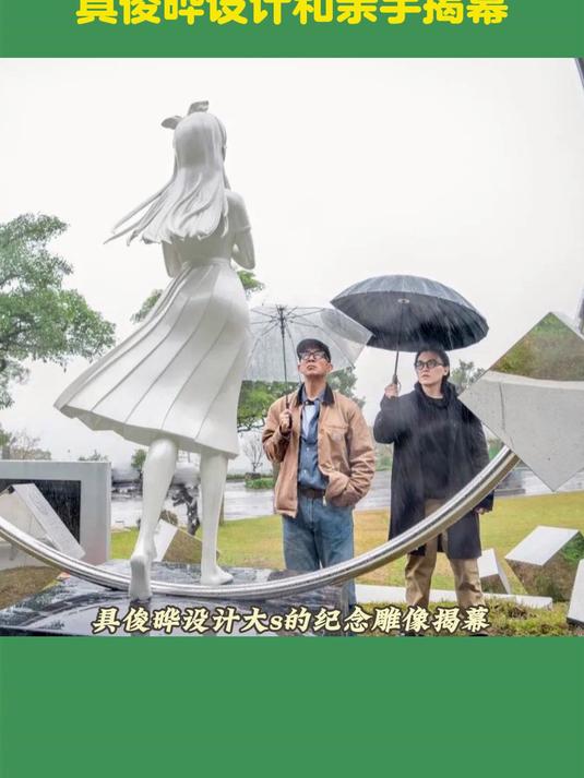 大s雕像由具俊晔设计和亲手揭幕