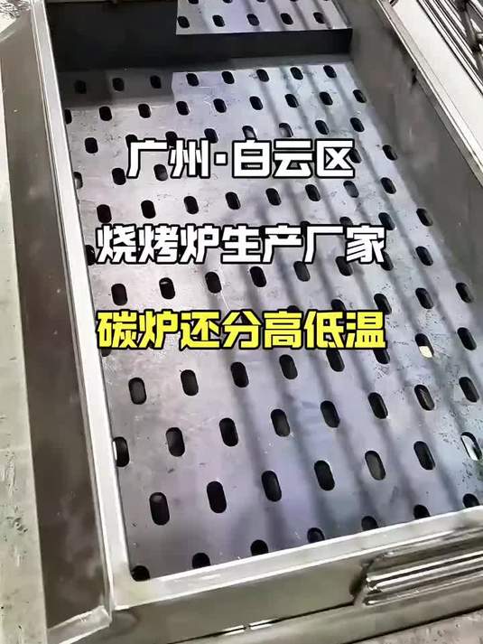 崎盛商用木炭烧烤炉还可以定制高温区低温区