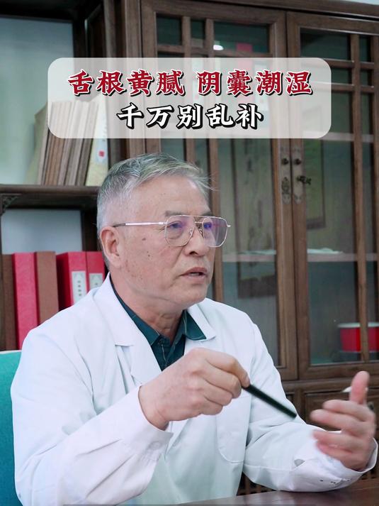 舌根黄厚腻,阴囊潮湿,中医如何调理?