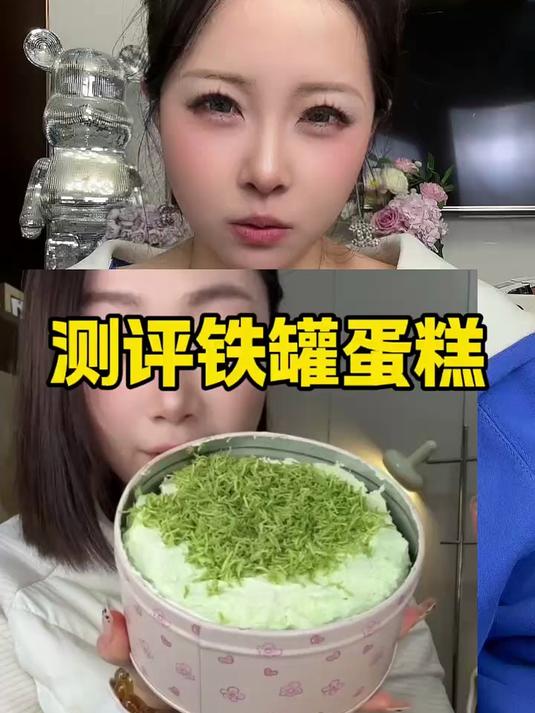 测评铁罐蛋糕