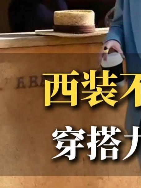 西装不同场合穿搭,九大口诀