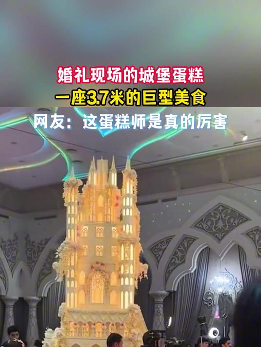 婚礼现场的城堡蛋糕,一座3.7米的巨型美食
