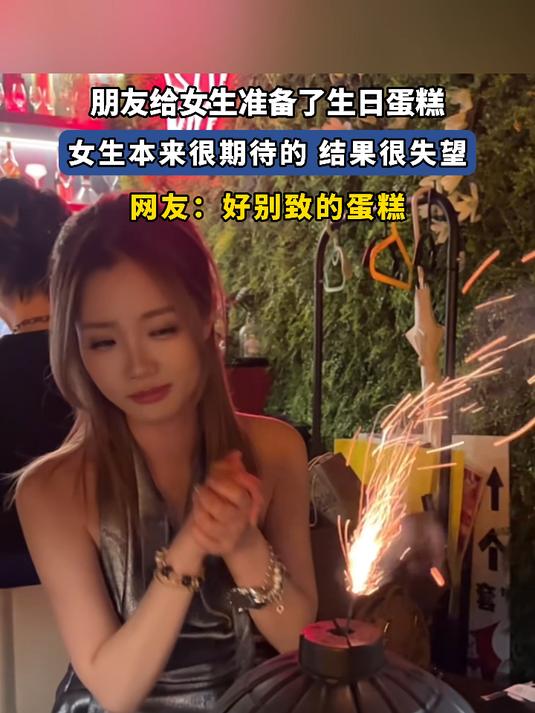 朋友给女生准备了生日蛋糕，女生本来很期待的 结果很失望