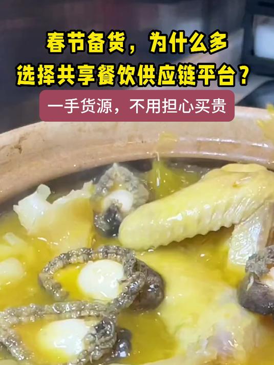 春节备货,为什么多选择共享餐饮供应链平台?