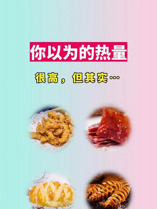 你以为热量很高,但实际真的高!