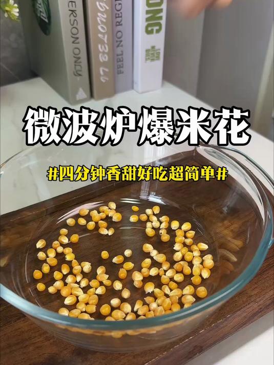 邪修做油炸花生米 微波炉只需三分钟