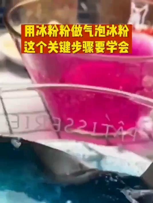09_如何做一碗网红玫瑰糍粑冰粉