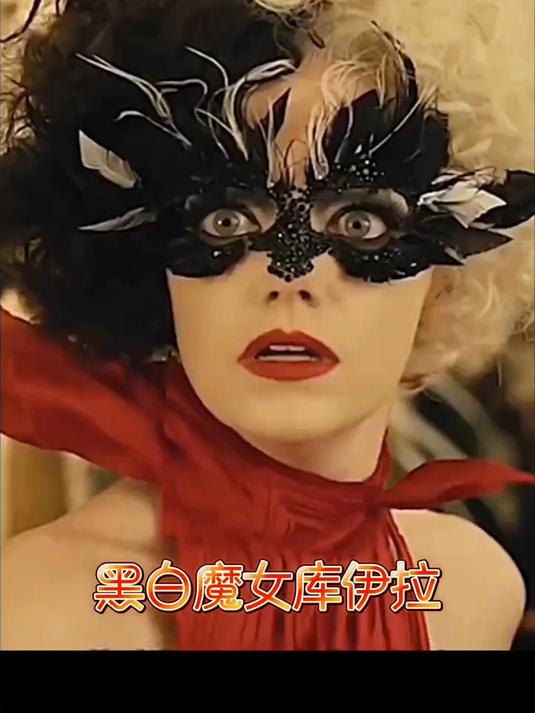 黑白魔女库伊拉