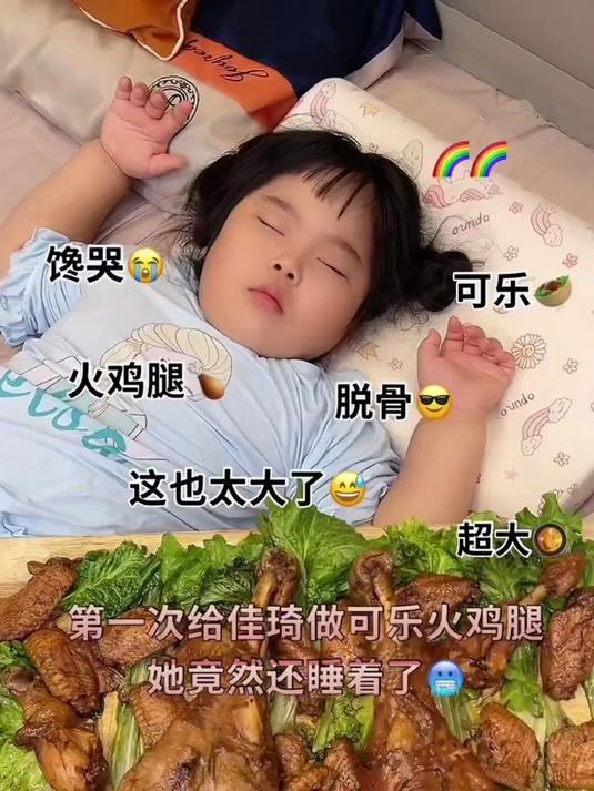 火鸡腿做好了孩子又睡着了