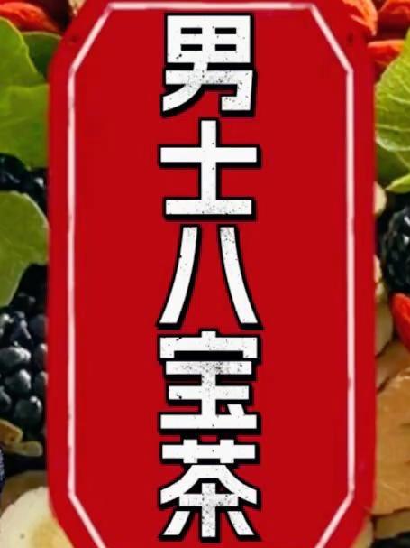 男士滋补养生好料，哥哥们都爱喝的养生茶#男人##滋补养生##茶#