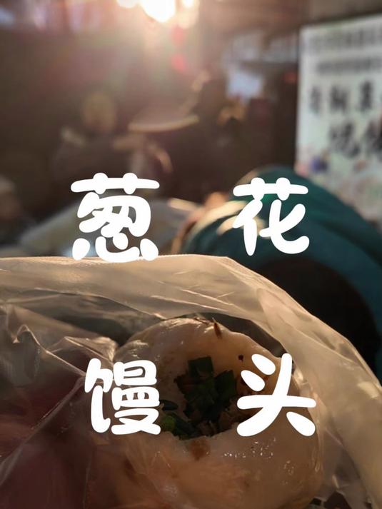 衢州特色葱花馒头,吃起来味道还不错!