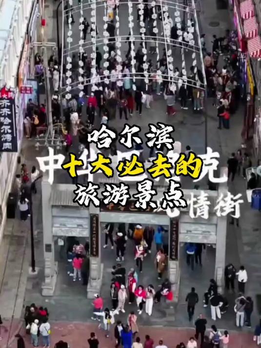 哈尔滨必去十大景点