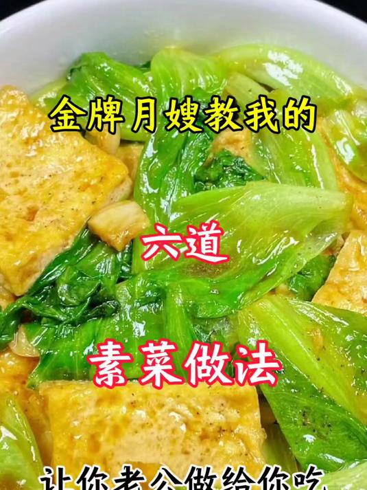 金牌月嫂教我的六道素菜做法