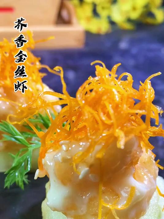 升级版的金丝沙拉虾,让你的味觉体验前所未有的刺激