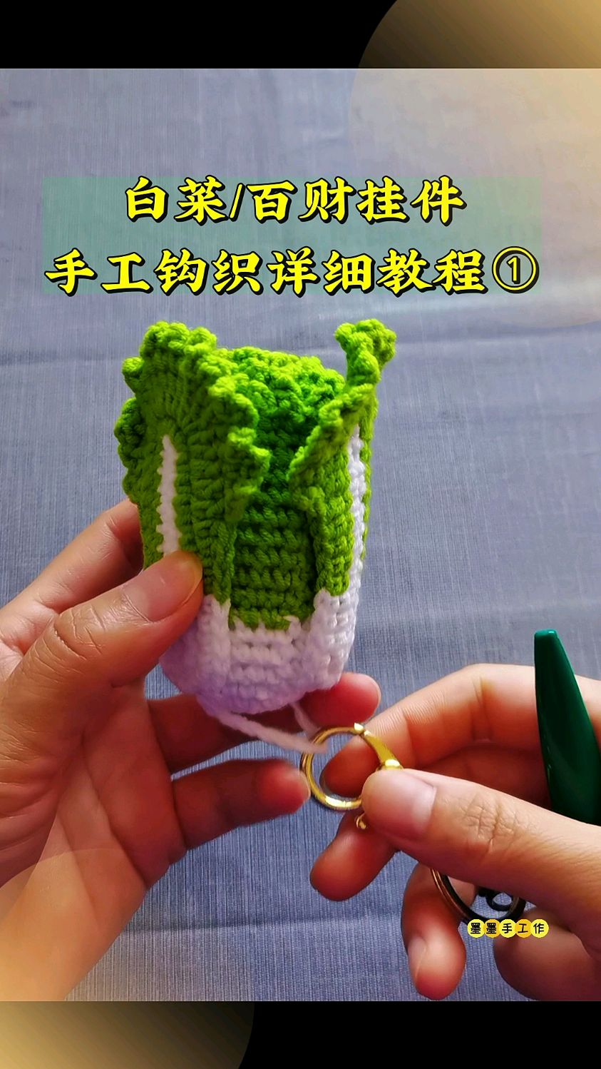手工挂件,毛线钩针编织白菜,百财挂件,详细教程一。