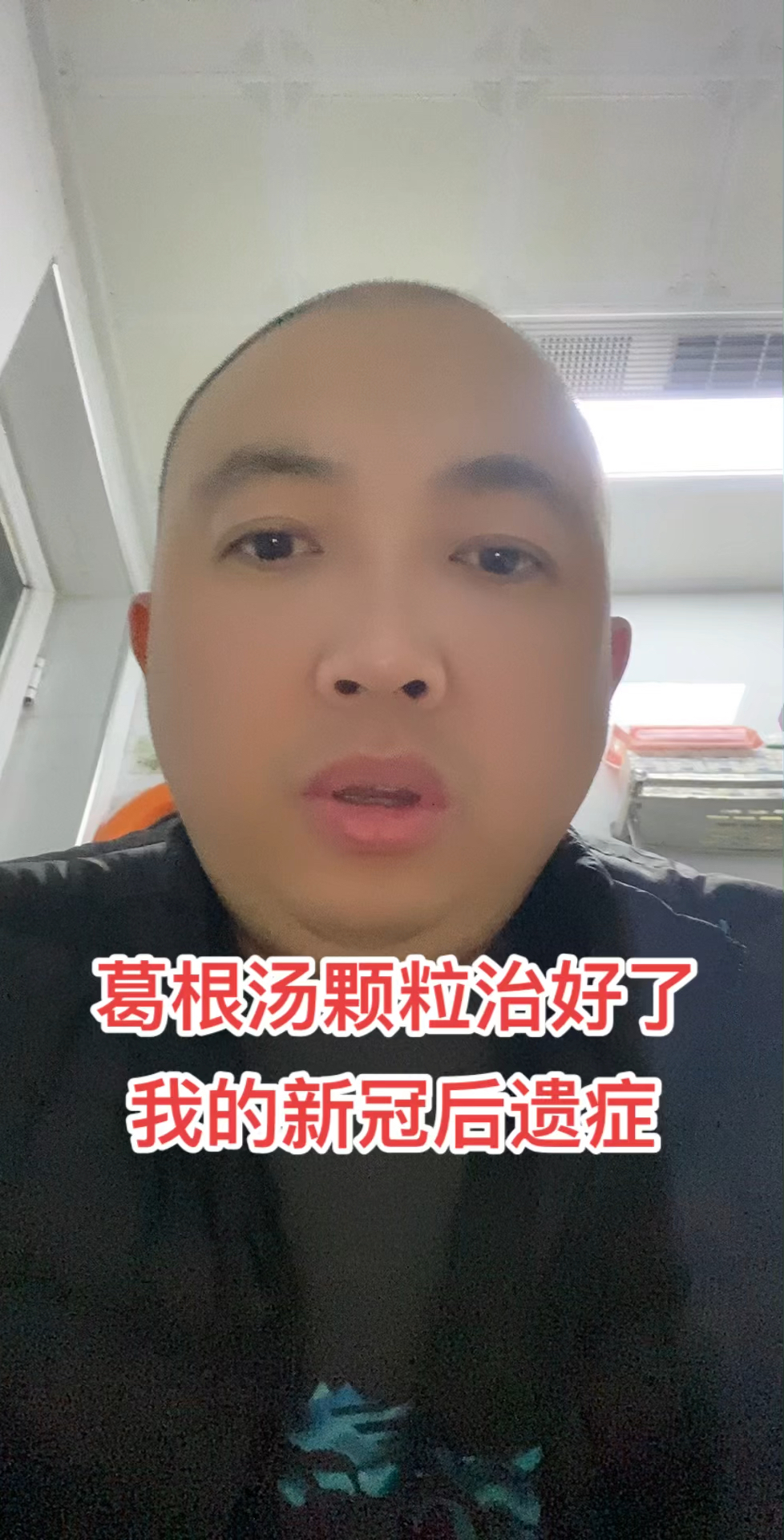 葛根汤颗粒治好了我的新冠后遗症,胸口不发闷也不疼痛啦
