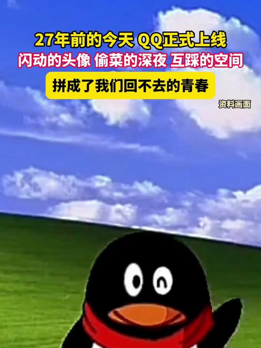 二十七年前的今天QQ正式上线 闪烁的头像 偷菜的深夜 互踩的空间 拼成了我们回不去的青春