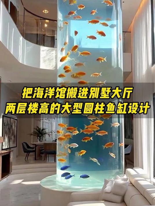 把海洋馆搬进别墅大厅，两层楼高的大型圆柱鱼缸设计