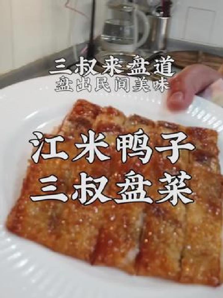 三叔盘出江米鸭子,中式甜点在家做