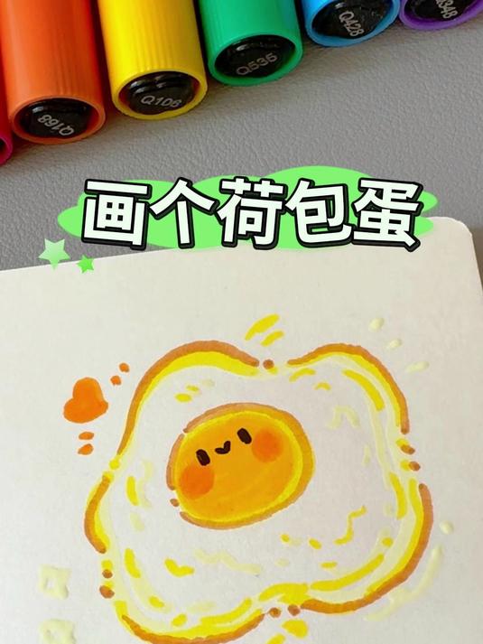 「荷包蛋」挑战画100个可爱食物 新手友好 丙烯马克笔手绘