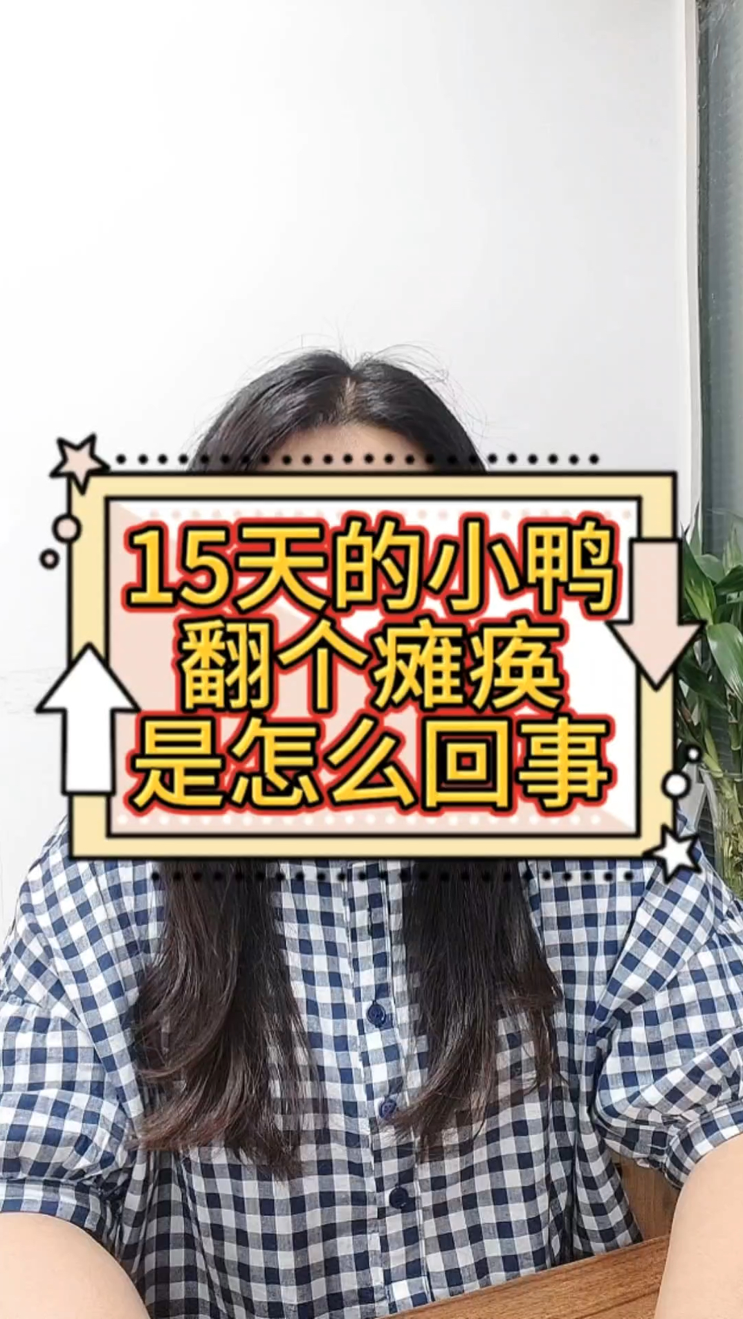 夏天,15天的鸭子翻个瘫痪是怎么回事