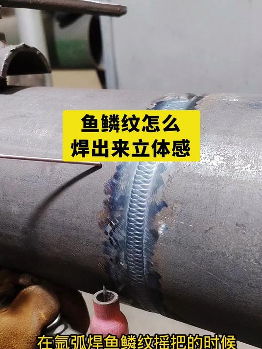 想让鱼鳞纹有立体感又亮眼？这3个焊接要点缺一不可