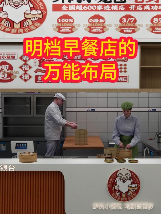 明档早餐店的万能布局