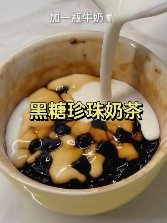 #我要做个美食家#微波炉也能做和外面卖的一样好喝的珍珠奶茶#黑糖珍珠奶茶##微波炉美食#