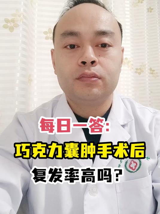 每日一答:巧克力囊肿手术后复发率高吗?