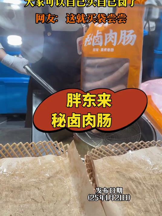 男子揭秘胖东来的“秘卤肉肠”,“大家可以自己买自己卤了”