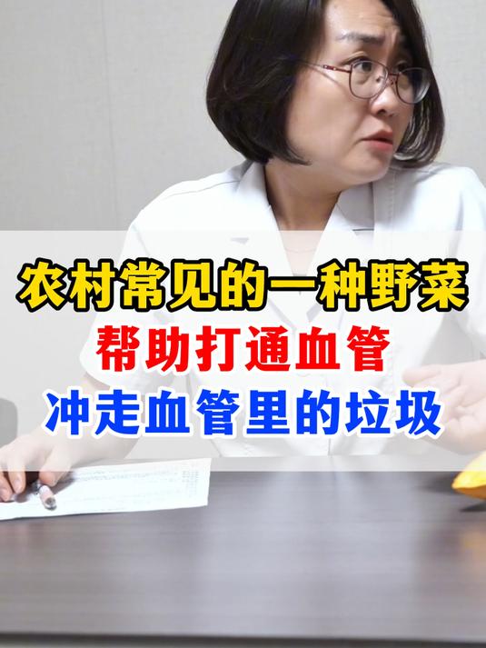 农村常见的一种野菜帮助打通血管冲走血管里的垃圾