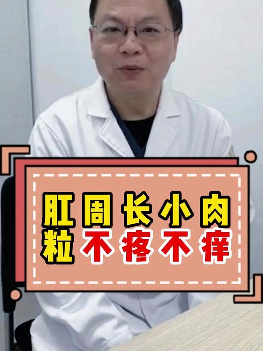 肛周长肉粒不疼不痒#痔疮##肛门肉球#