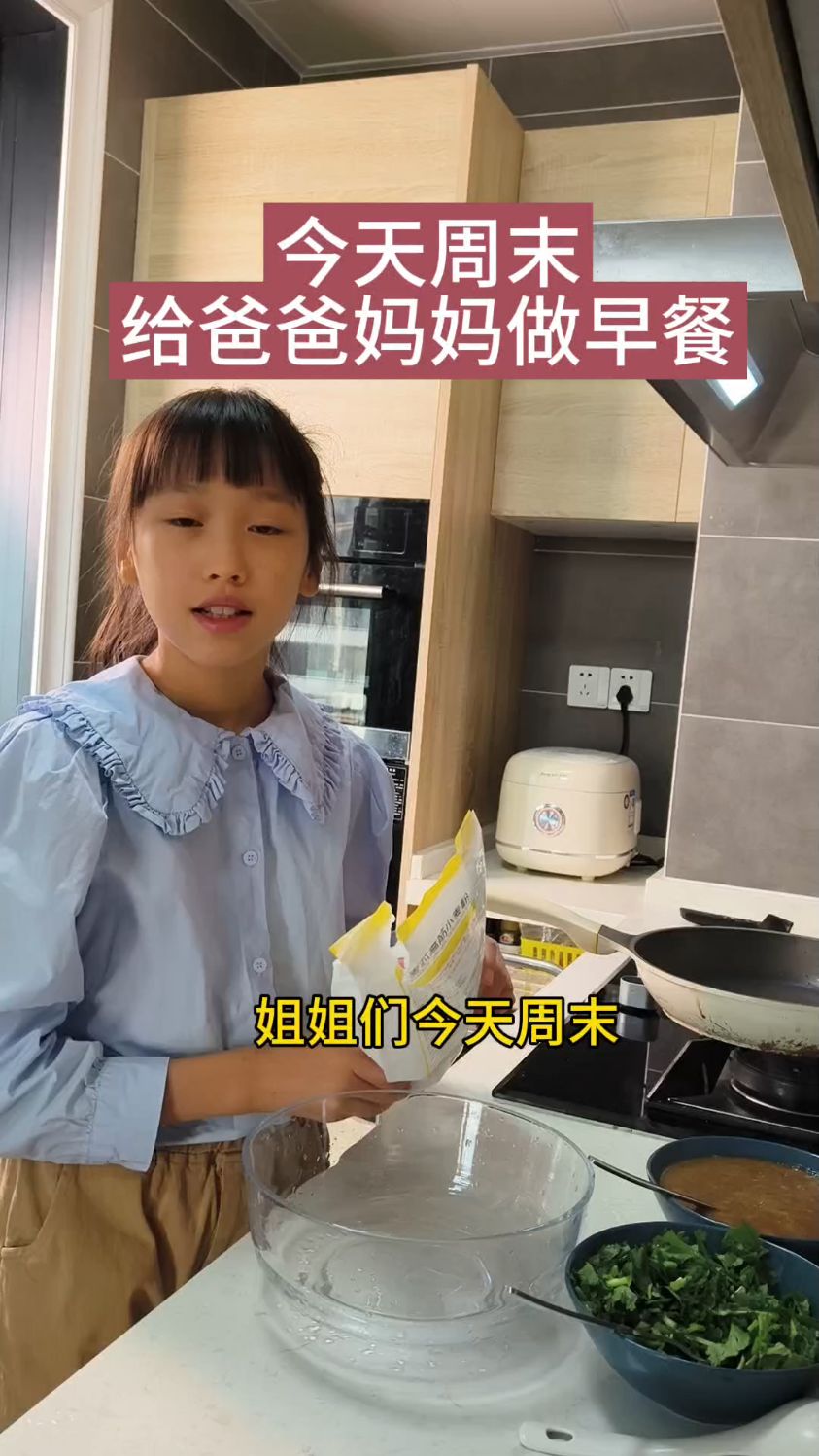 周末给妈妈做早餐