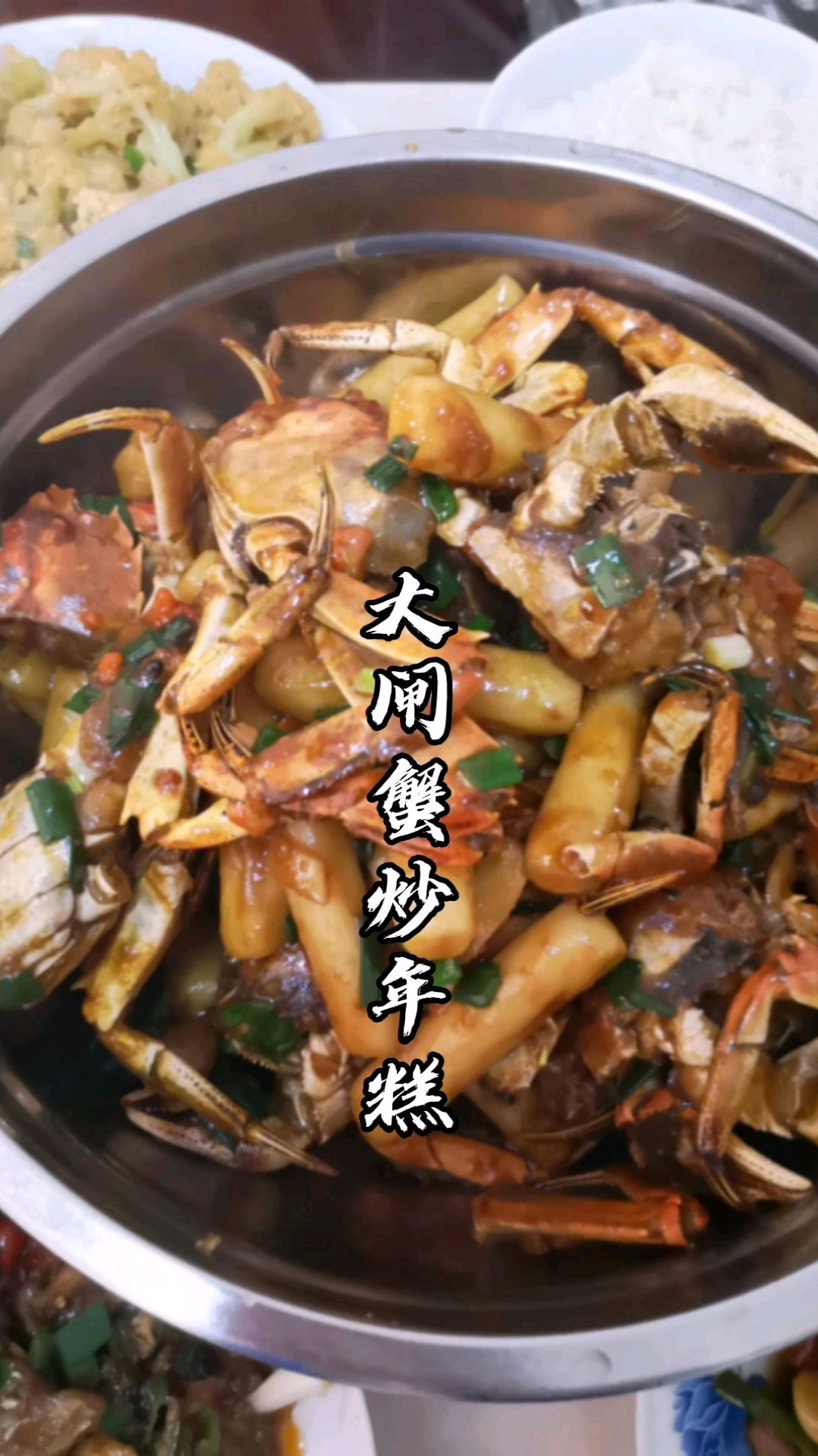 大闸蟹的另一种吃法,大闸蟹炒年糕。鲜美的大闸蟹,软糯的年糕,粘稠的汤汁,绝了!