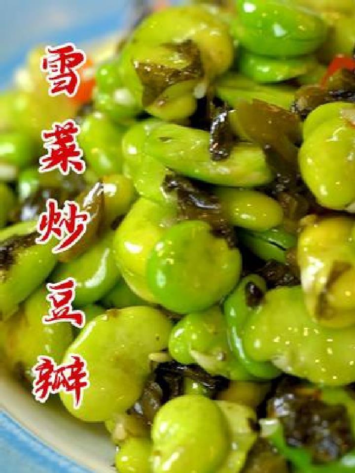 至少 3 碗米饭,雪菜炒蚕豆,下酒又下饭,好吃又好学～