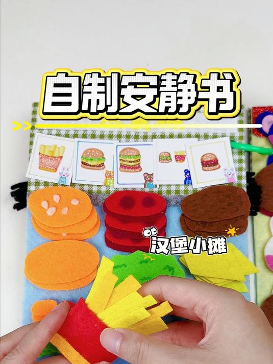 手工毛毡汉堡小摊，超治愈安静书