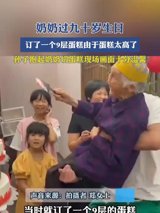 奶奶过九十岁生日,订了一个9层蛋糕