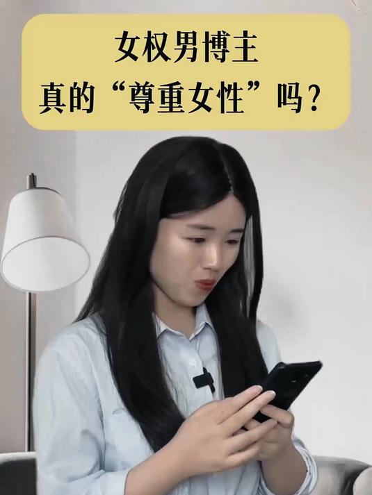 为什么某些女权男博主为女性发声怪怪的
