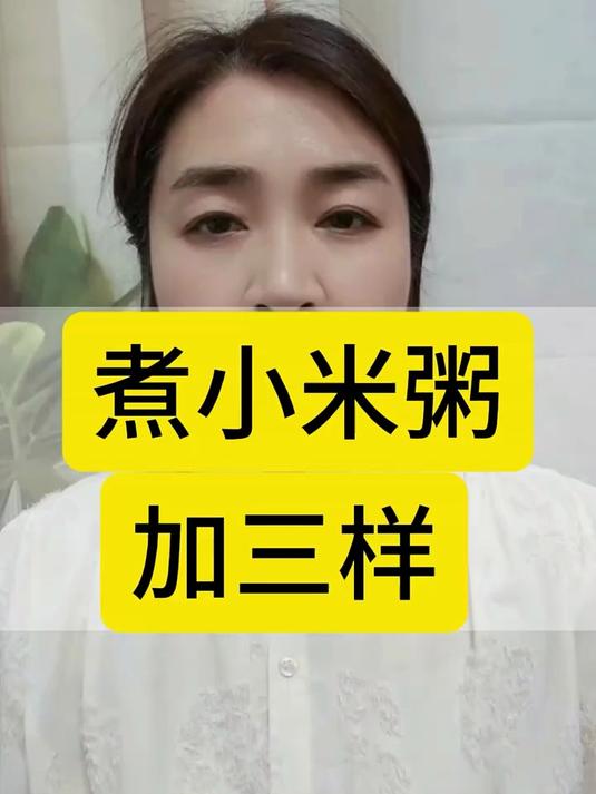 煮小米粥加三样