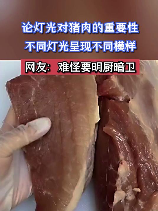 论灯光对猪肉的重要性,不同灯光呈现不同模样