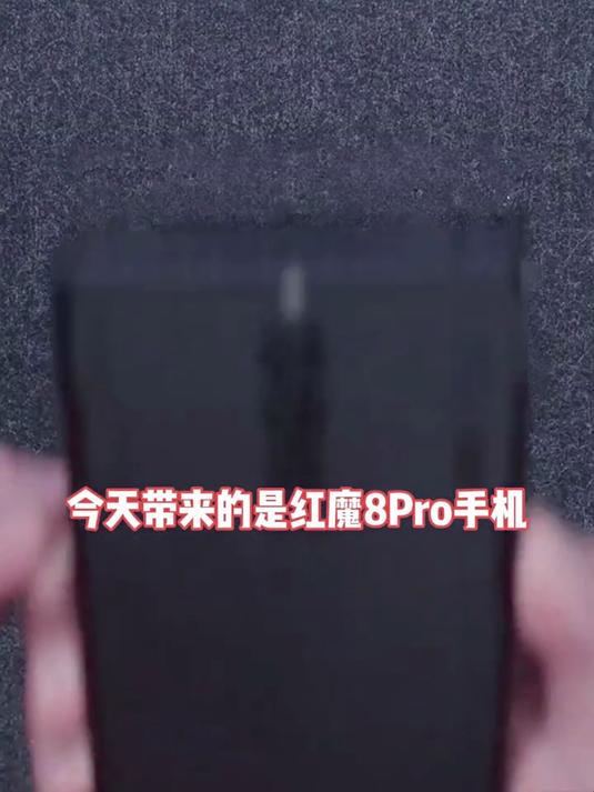 努比亚红魔8pro
