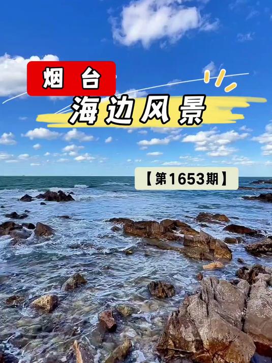 美景视频随拍,烟台海边风景!(第1653期)