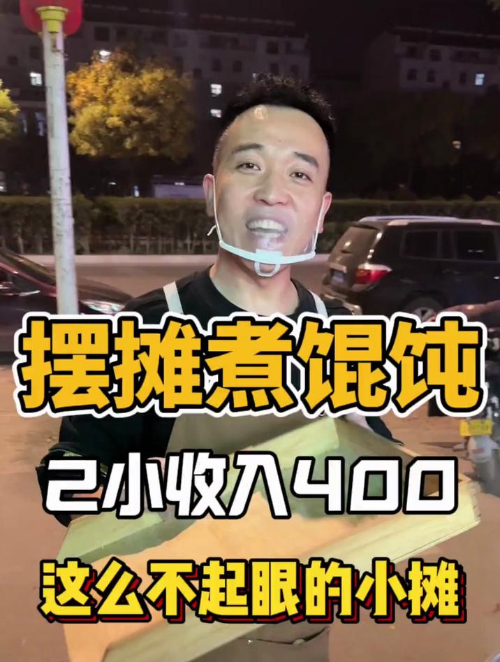 一个小摊让家长放心孩子们开心 馄饨 摆摊创业