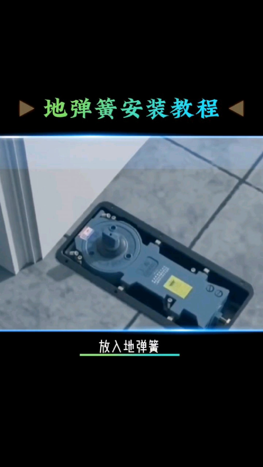 办公楼、餐厅、商店玻璃门地弹簧安装教程