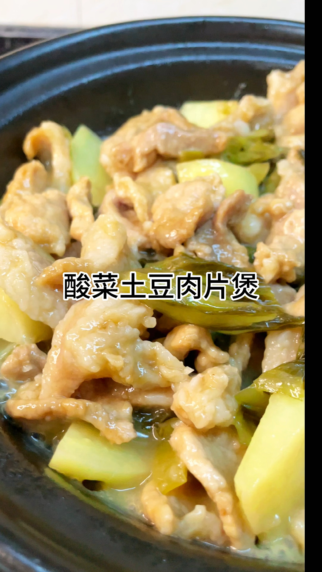 [当你有个爱做饭的老婆]酸菜土豆煲真的香,好吃的下饭,家常做法简单美味