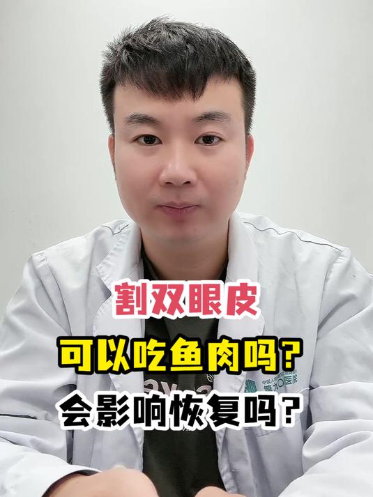 割双眼皮可以吃鱼肉吗?会影响恢复吗?
