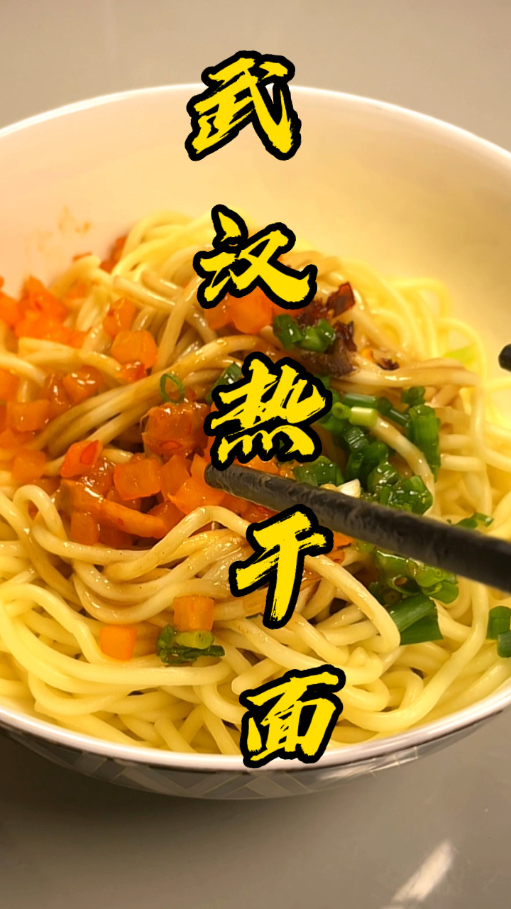 外婆教的武汉正宗热干面制作方法