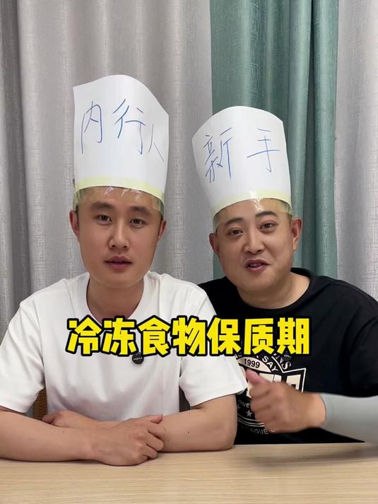 冷冻食物也是有保质期的 冷冻食品