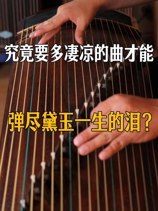 超级悲痛凄凉的古筝曲《葬花吟》