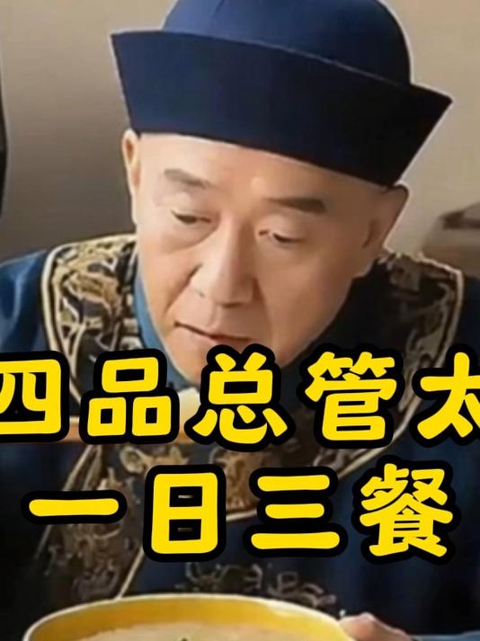 正四品总管太监,一日三餐吃些什么?
